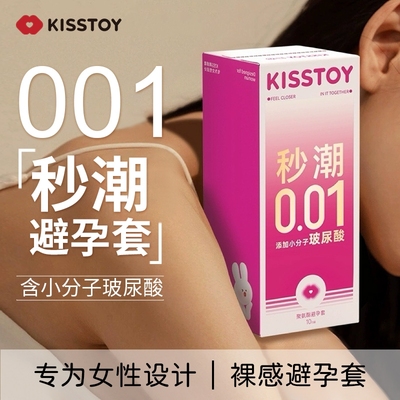 「欲见欢愉」kisstoy秒潮001玻尿酸避孕套超薄水润男女用裸入持久