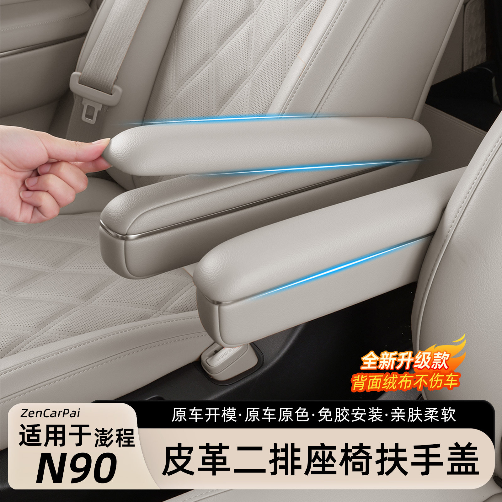 小米澎程N90二排座椅扶手保护套