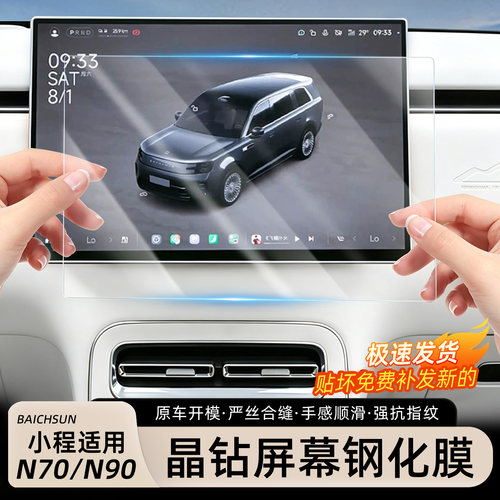 小米澎程N70/N90导航钢化膜