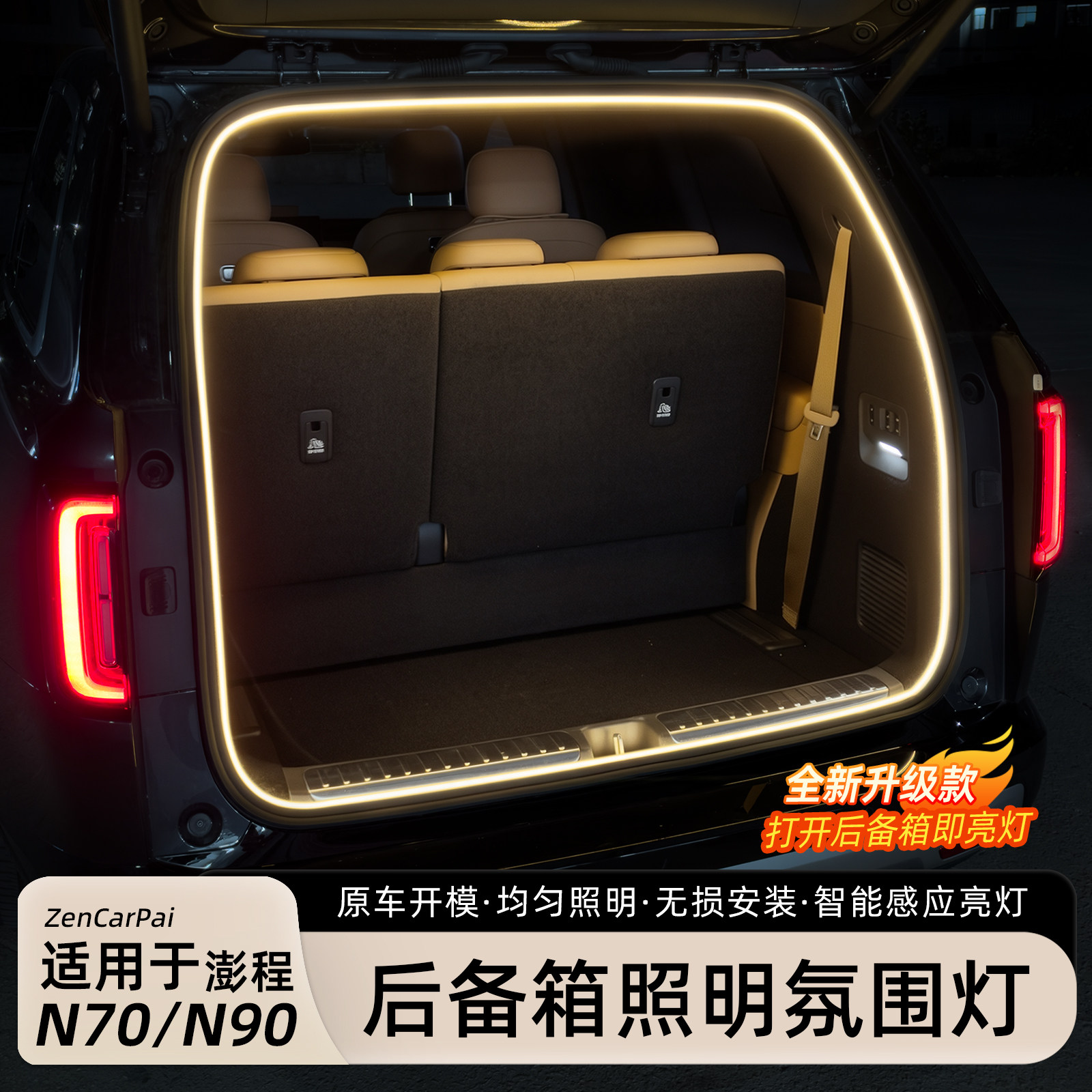 小米澎程N70/N90后备箱氛围灯
