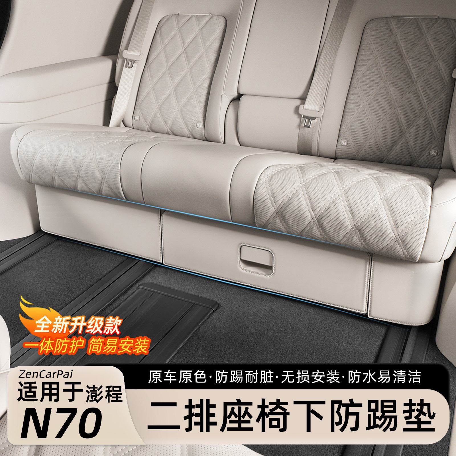 小米N70/N90后排座椅下防踢垫