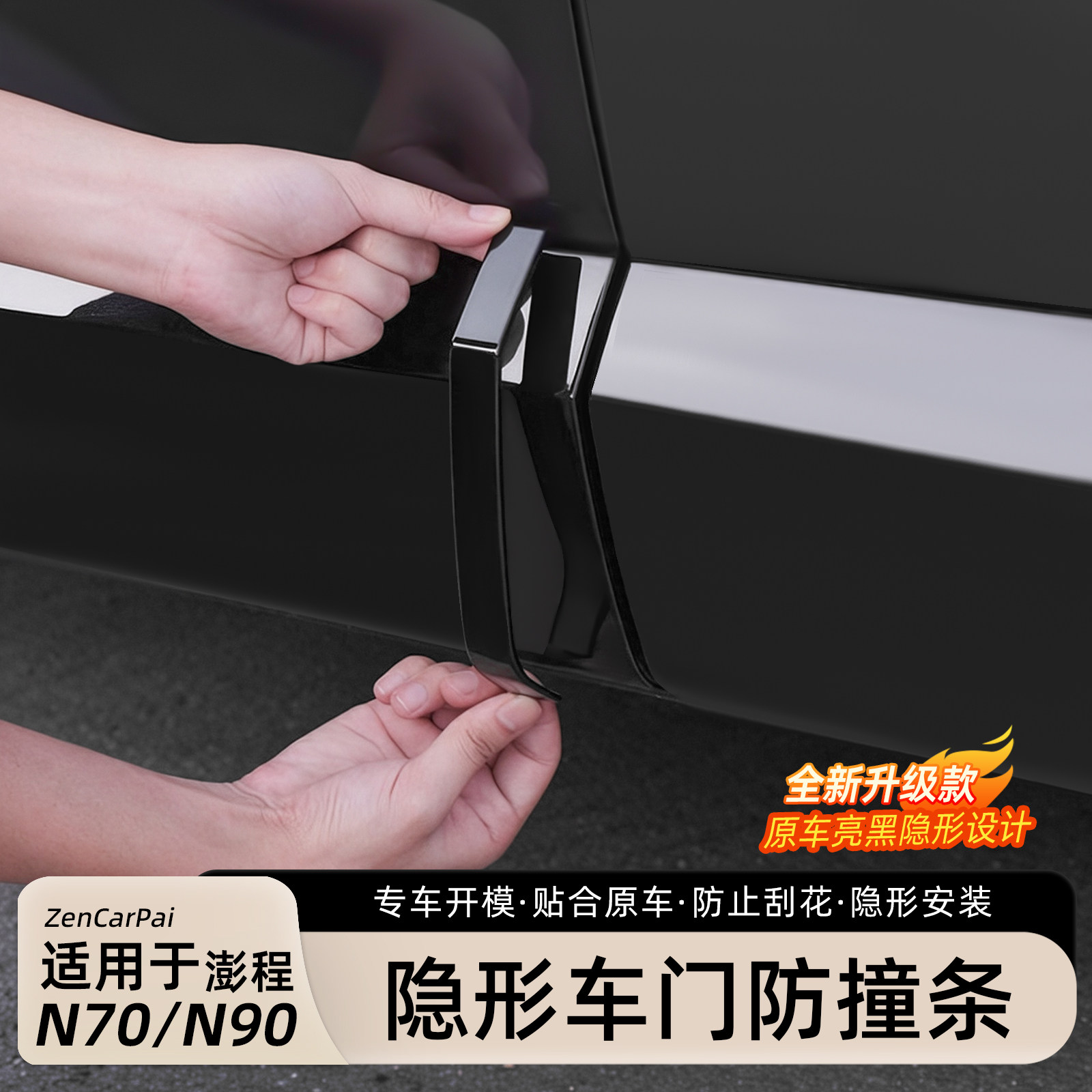 小米澎程N90/N70车门防撞条