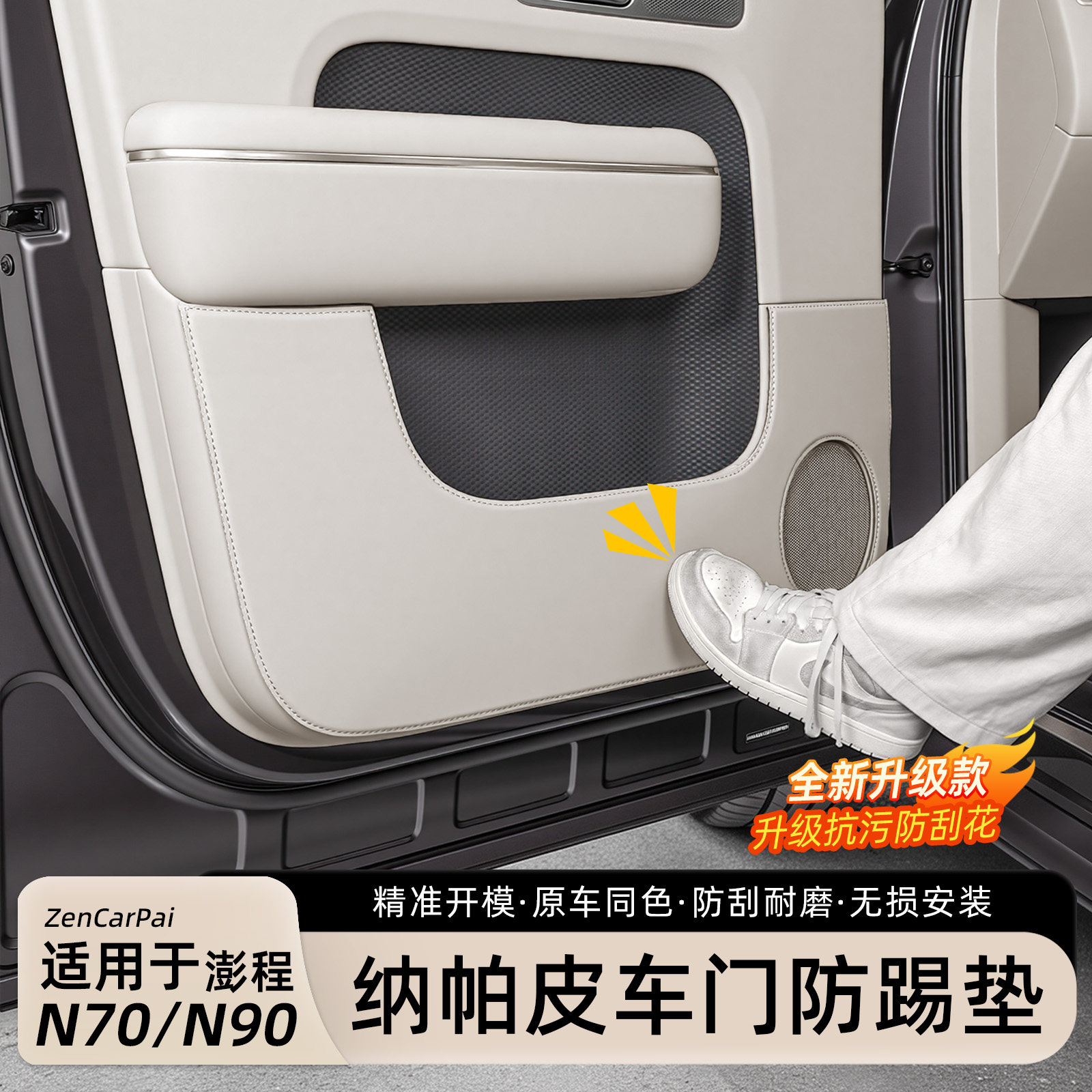 小米澎程N70/N90车门防踢垫