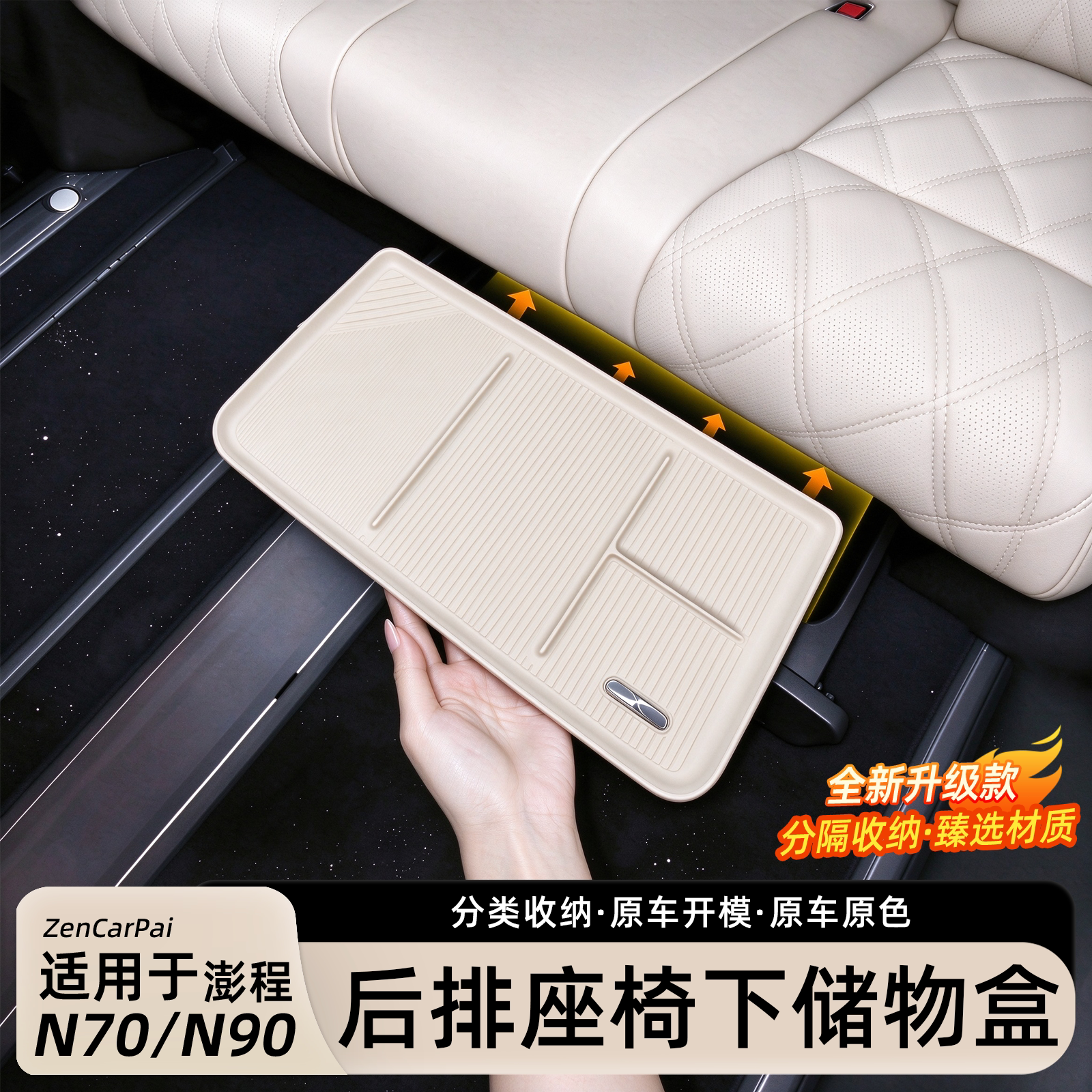 小米澎程N70后排座椅下储物盒