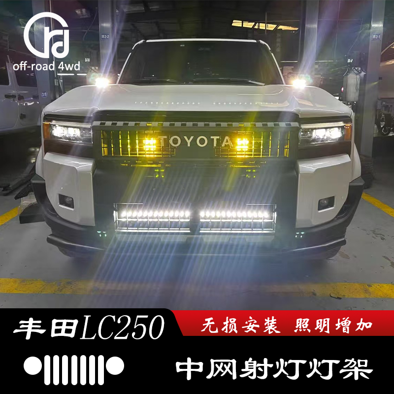 适用丰田Land Cruiser 250 中网条灯架 中网雾灯架 A柱灯架