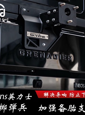 适用INEOS英力士掷弹兵 加强尾门备胎架解决异响换大备胎长短可调