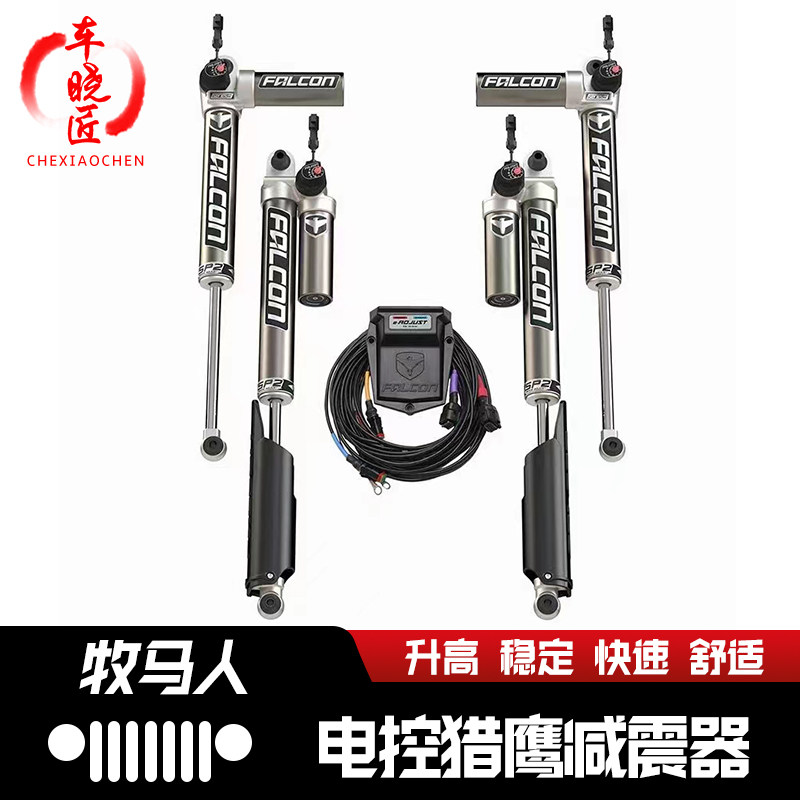 FALCON进口牧马人猎鹰减震器JL汽车改装角斗士JT电控氮气避震总成