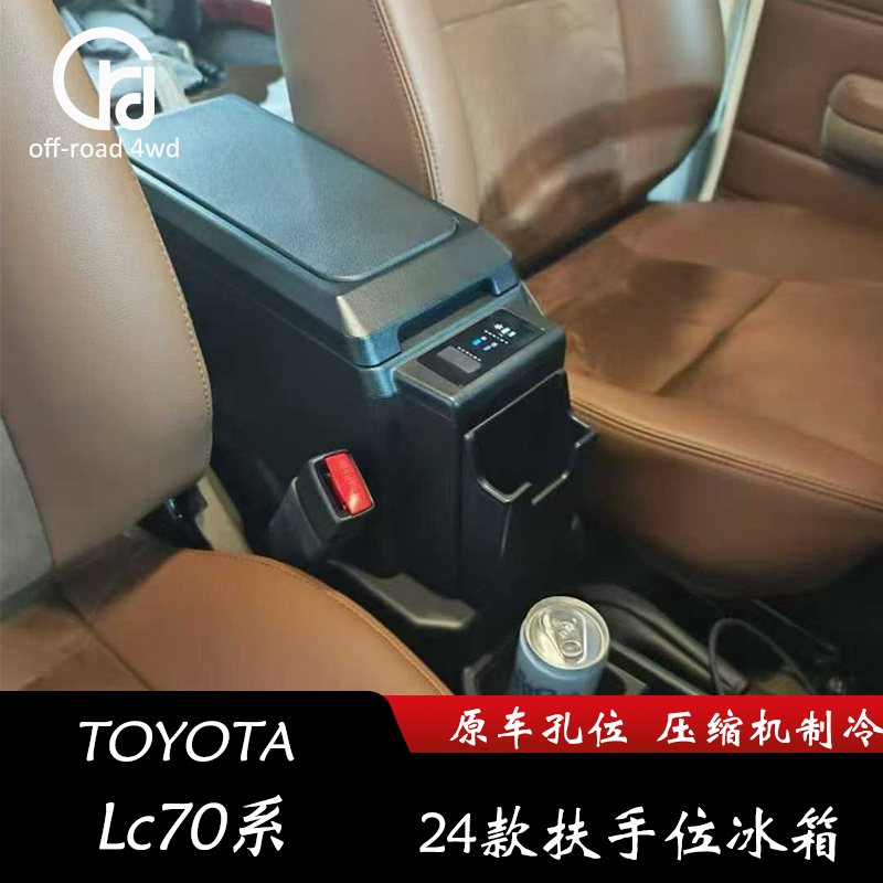 新款24丰田LC71 LC76 扶手冰箱 原车孔位安装 压缩机制冷
