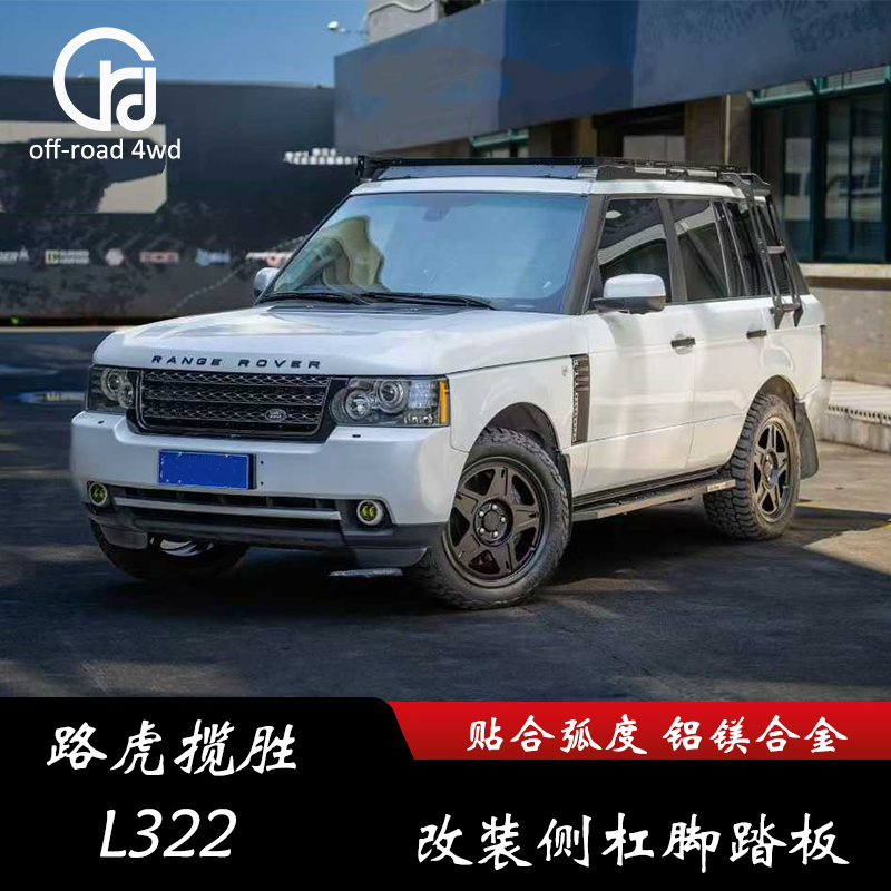 适用老款路虎揽胜L322 竞技侧杠铝镁合金材质 大梁固定脚踏板