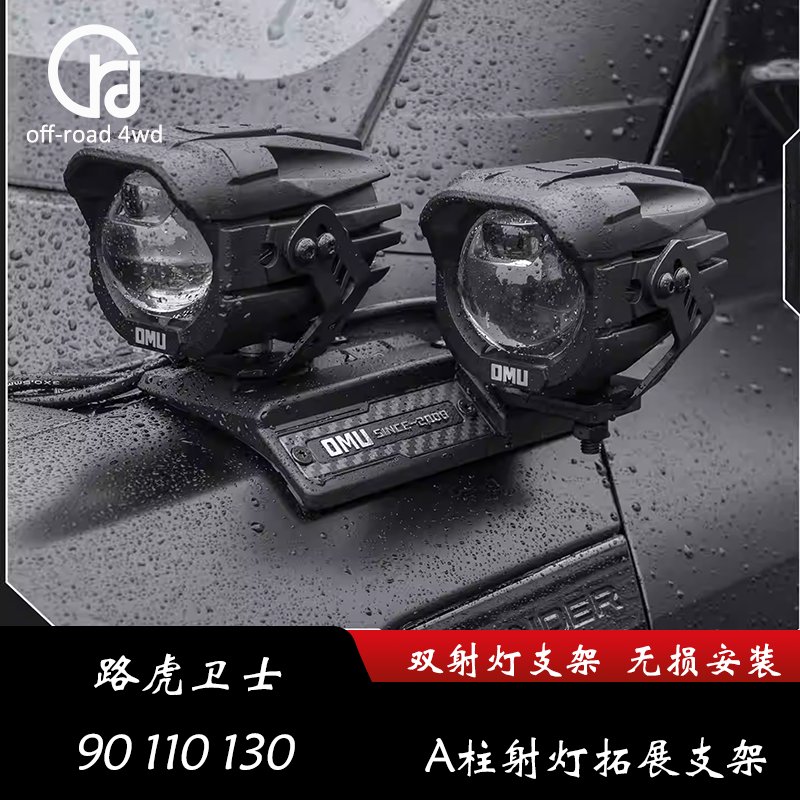 路虎卫士改装A柱机盖射灯支架90/110/130越野辅助射灯支架双射灯