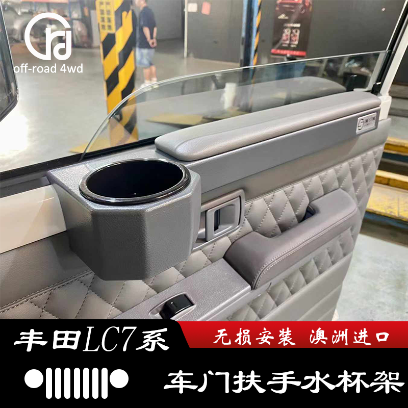 LC76车门扶手储物盒水杯架LC71