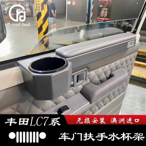 LC76车门扶手储物盒水杯架LC71
