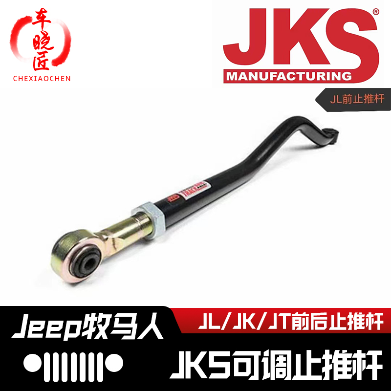 JEEP牧马人JL/JK前后止推杆可调