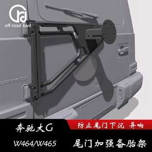 CNC一体雕刻高强度铝合金 尾门加强备胎架 奔驰大G W464 26款