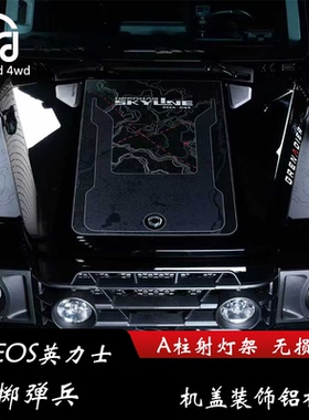 英力士掷弹兵A 柱射灯支架 机盖翼子板装饰铝板套装 黏贴安装无损