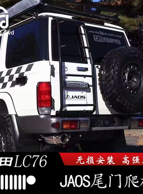 适用丰田LC76尾门后爬梯日本原厂JAOS版LC71/LC78兰德酷路泽