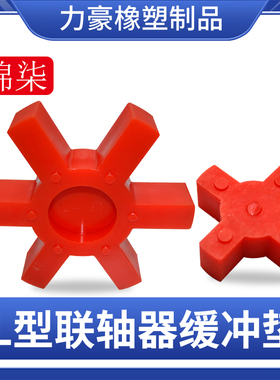 联轴器聚氨酯L型梅花六角轮垫弹性体缓冲减震垫块L75/L90/L110/70