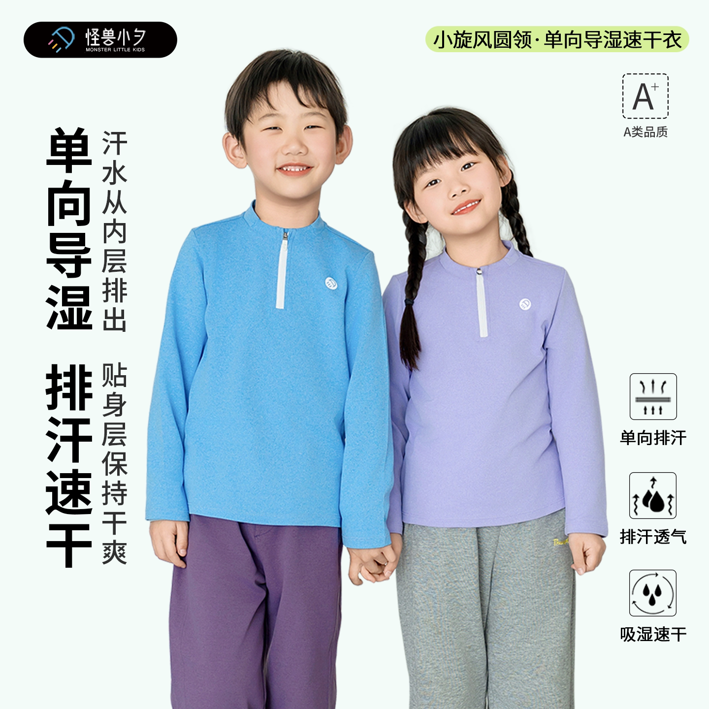 儿童单向导湿速干卫衣出汗不凉