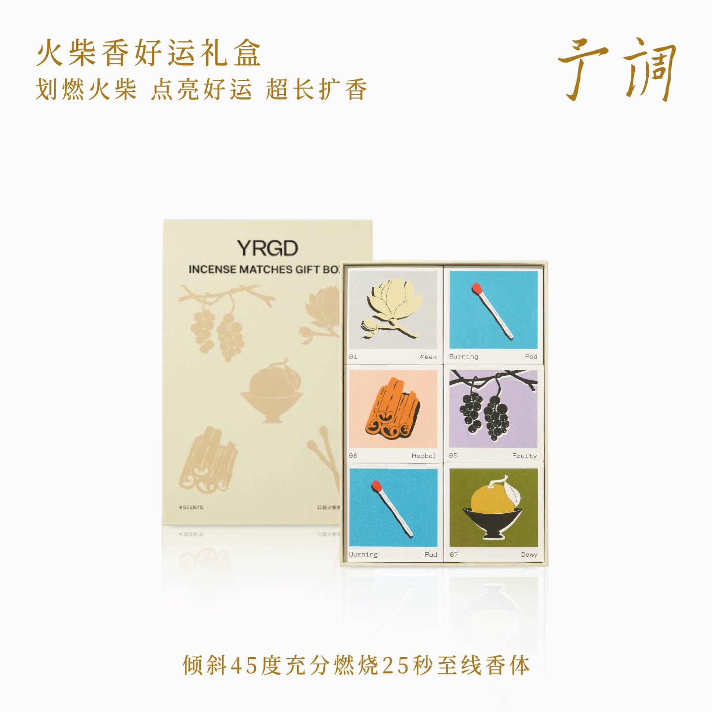 【袁咏仪同款】予调火柴线香薰礼盒持久留香天然檀香沉香伴手礼物