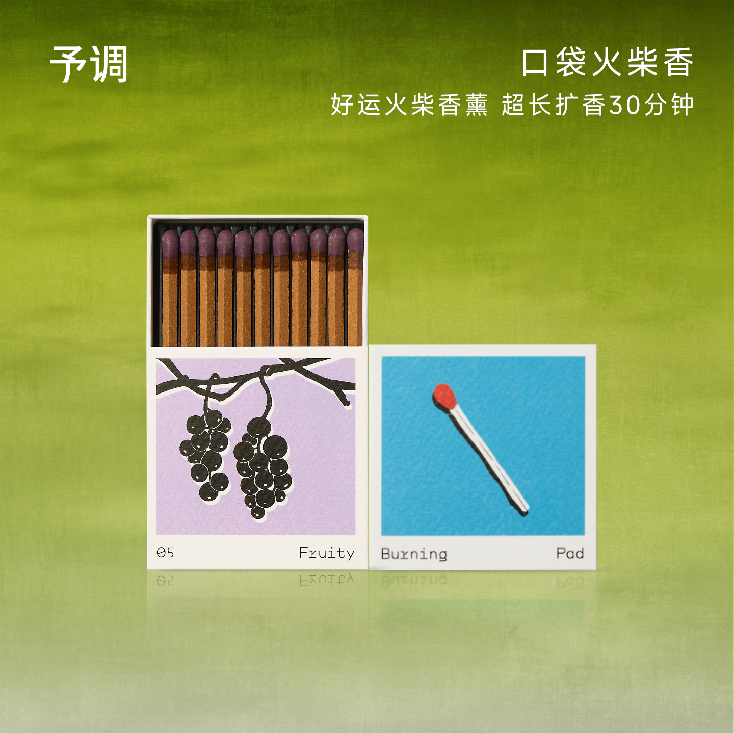 予调口袋火柴香薰 粉红浆果 檀木精油线香便携持久高级感香氛YRGD