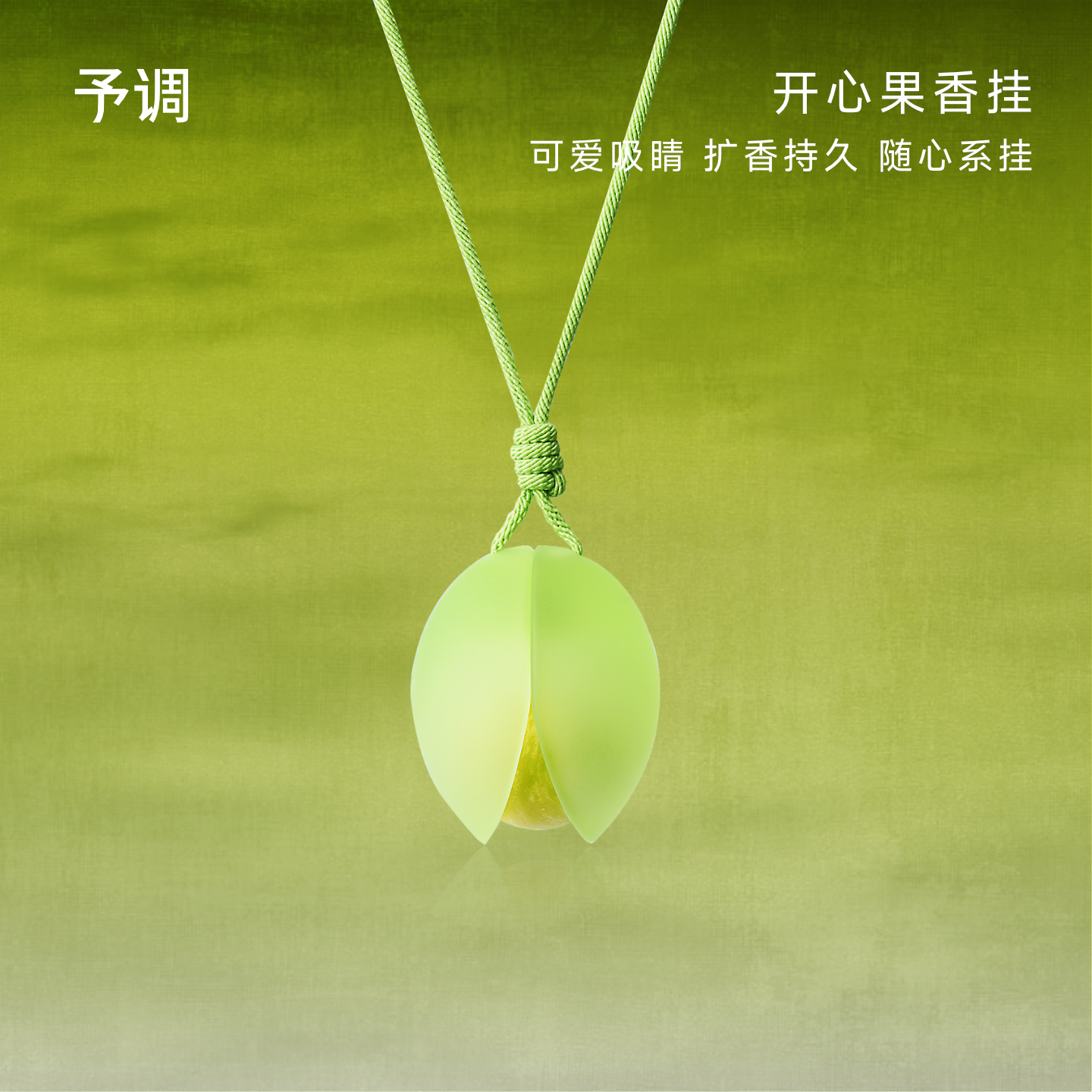 【生日礼物】予调开心果香挂车载香包衣柜香薰汽车香氛装饰挂饰