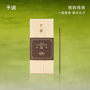 予调檀韵线香礼盒天然檀香熏香室内家用留持久香房间高级香薰礼物