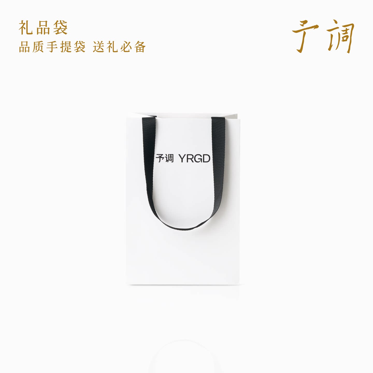 予调LOGO 礼品袋 环保纸袋 礼物搭档 YRGD - 实物图
