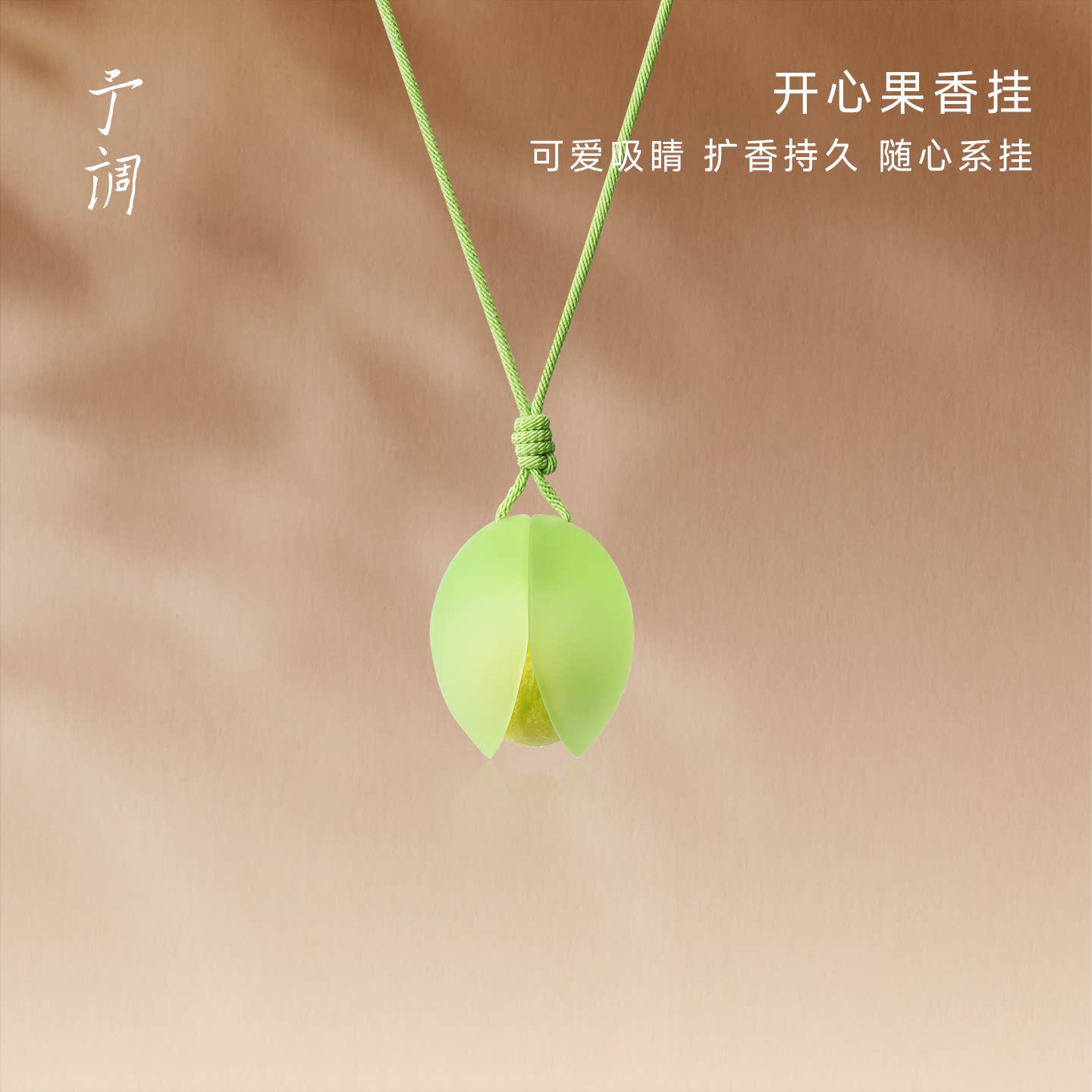 【生日礼物】予调开心果香挂车载香包衣柜香薰汽车香氛装饰挂饰