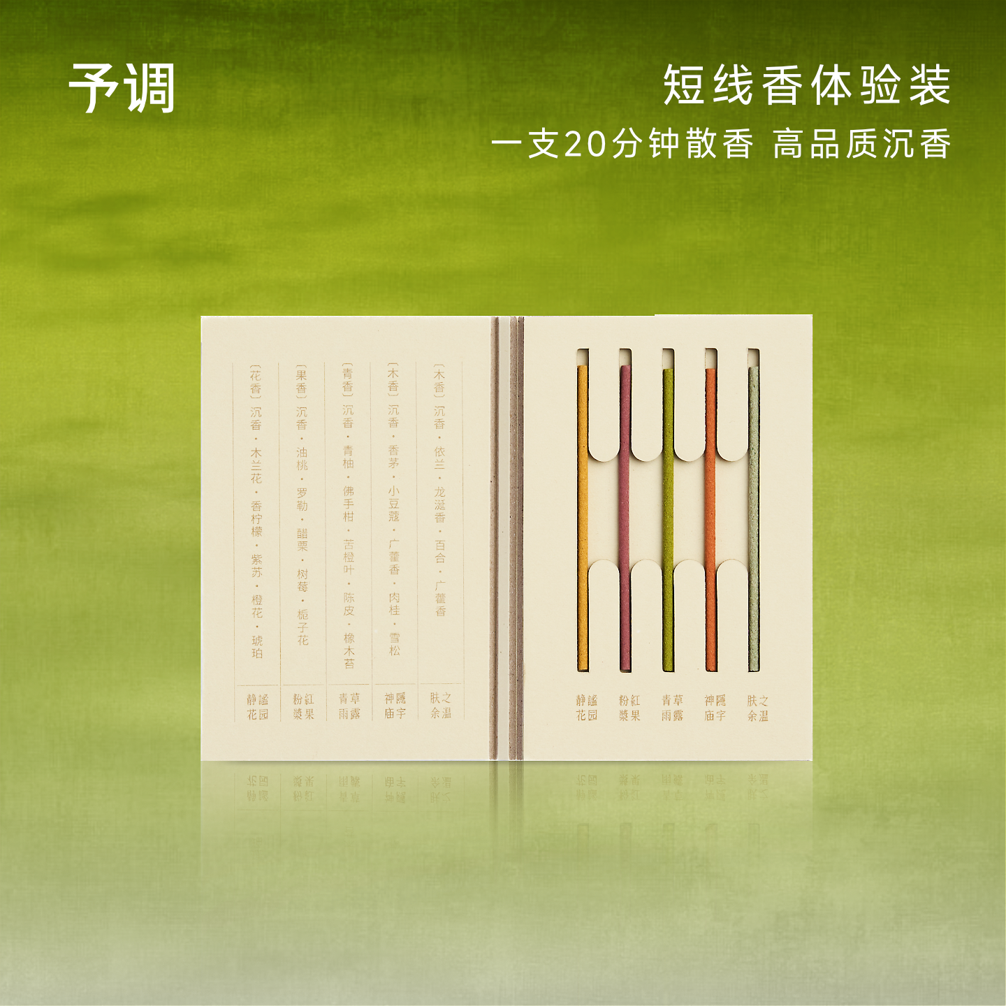 予调多彩短线香体验装手作精油沉香