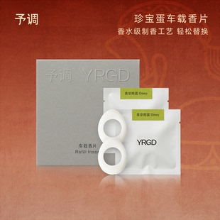 予调车载香薰替换香片 珍宝蛋专用 车载香薰香氛礼物节日送礼YRGD