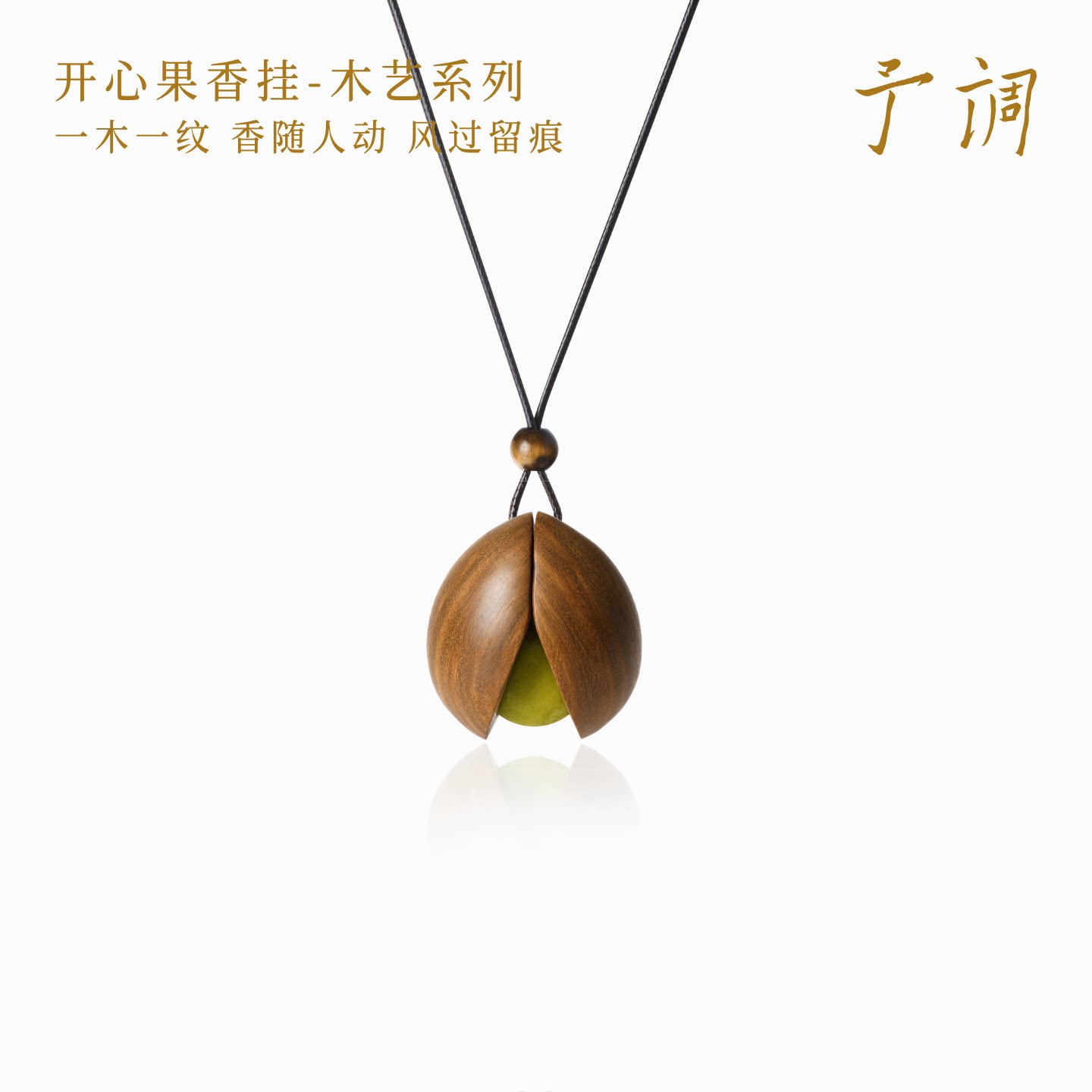 【七夕礼物】予调木艺开心果香挂车载香薰衣柜汽车香氛装饰挂饰