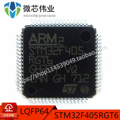 原装正品 贴片 STM32F405RGT6 芯片微控制器 32位1MB闪存 LQFP-64