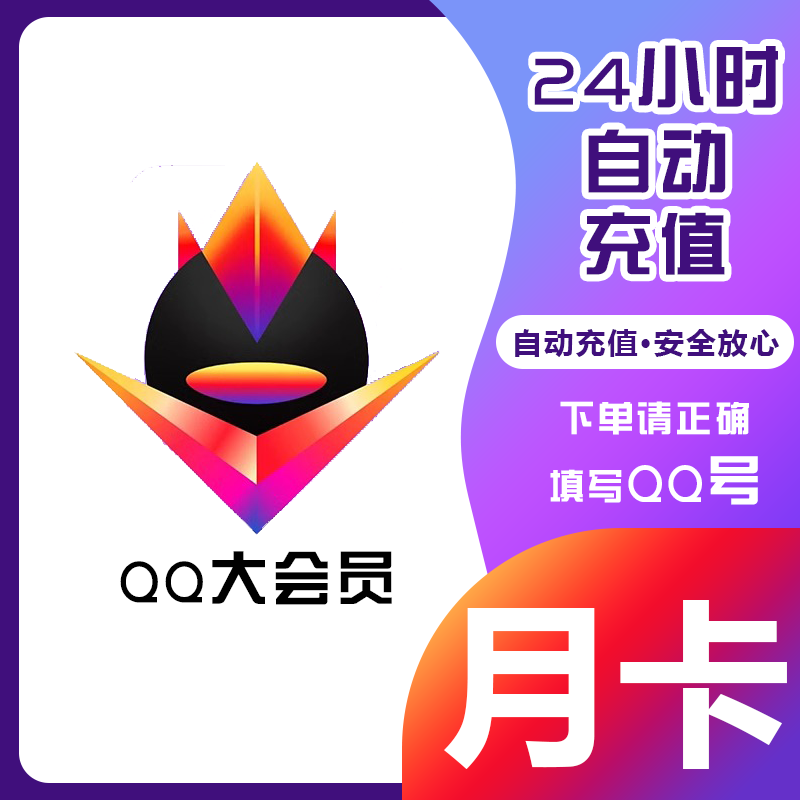 【直充秒到账】QQ大会员1个月卡季卡1年12个月年费qq大VIP会员