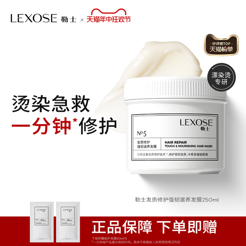 Lexose/勒士滋养烫染受损发膜