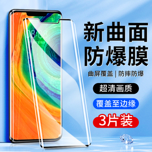 适用华为mate30pro钢化膜全屏覆盖抗蓝光Mate30EPro手机膜5G高清防摔保护mate30rs保时捷版防指纹屏保新款por