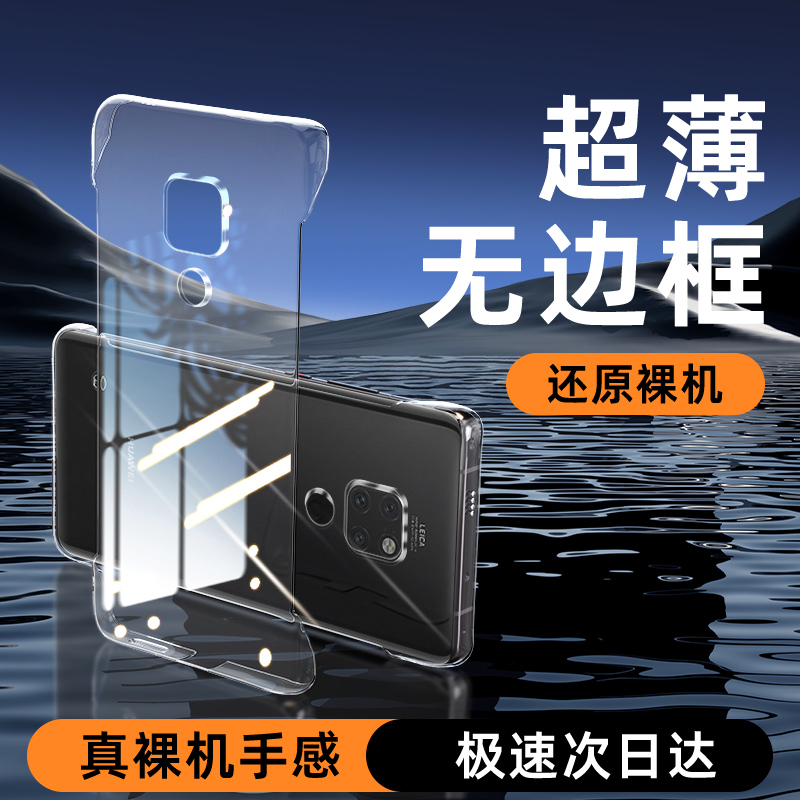 适用华为mate20无边框手机壳