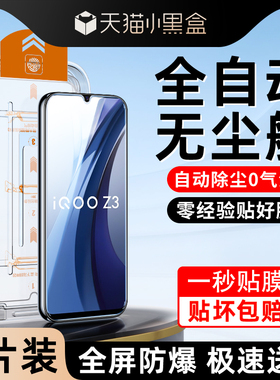 适用iqooz3钢化膜5G抗摔防爆vivoiqooz3手机膜无尘仓屏保IQOOZ3新款贴膜神器全屏全覆盖V2073A防尘盒高清玻璃