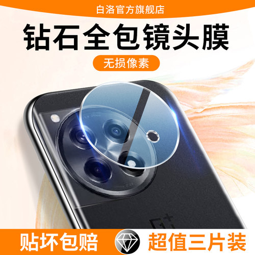 白洛适用一加ace3镜头膜