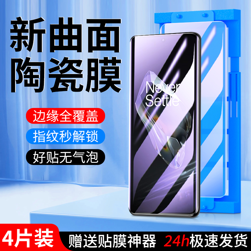 适用一加12陶瓷膜秒解指纹