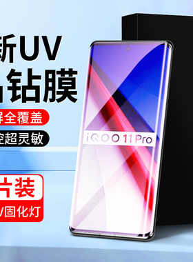 白洛适用iqoo11pro钢化膜全覆盖uv防偷窥全胶保护iq0011Pro手机贴膜曲屏全包防摔高清玻璃贴膜vivo水凝膜防爆