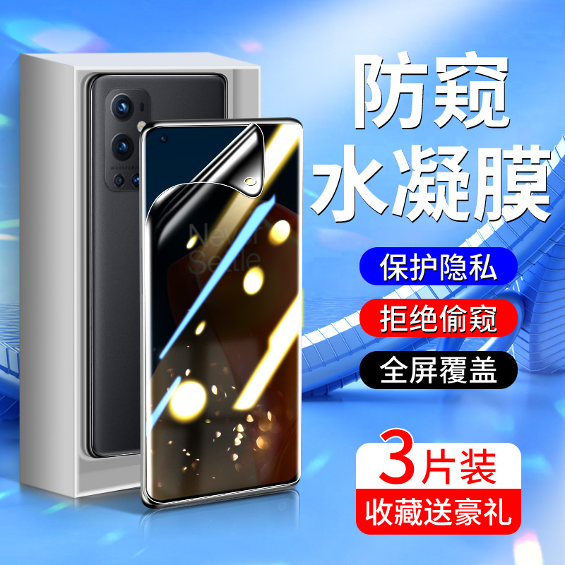 适用一加9钢化水凝膜升级防窥