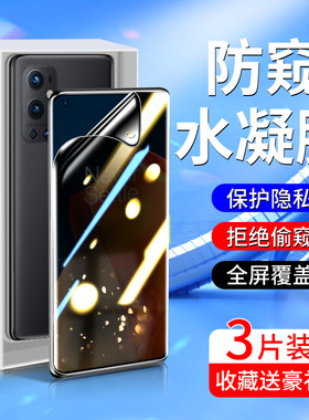 适用一加9手机膜5G全包边oneplus9pro防窥膜全屏覆盖1加9r钢化水凝膜9RT防偷窥膜9PRO高清抗蓝光防摔防爆保护