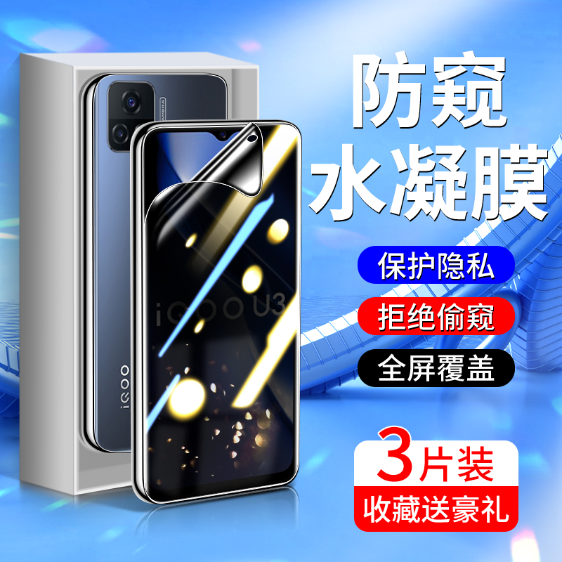 适用iqoou3防窥膜5G版抗摔保护vivoiqu3x手机膜全屏覆盖爱酷u3x标准版钢化水凝膜高清抗蓝光V2061A防偷窥全包 3C数码配件 手机贴膜 原图主图