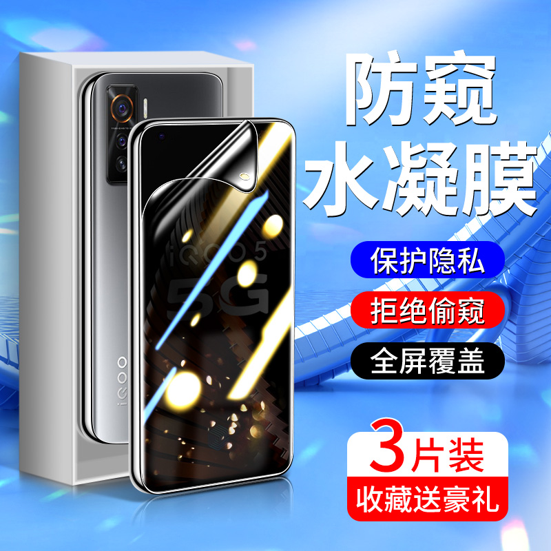 iqoo5系列钢化水凝膜升级防窥