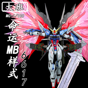 大班-MG8828命运MB样式1/100拼装模型送男孩生日礼物玩具手办ko