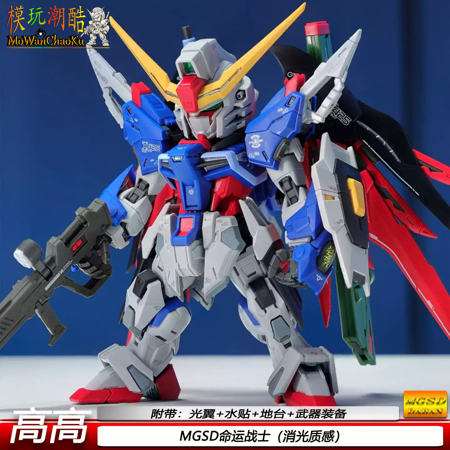 高高-MGSD命运战士1/144拼装模型机甲战士 手办玩具送男孩礼物图片