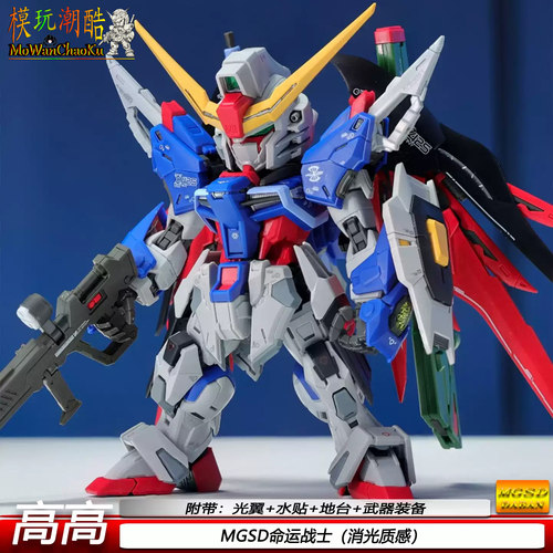 高高-MGSD命运战士1/144拼装模型机甲战士 手办玩具送男孩礼物