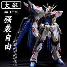 大班MG8802s强袭自由MB样式1/100拼装模型送男孩生日礼物手办玩具
