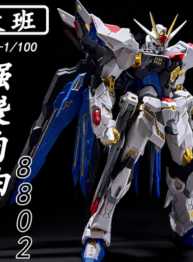 大班MG8802s强袭自由MB样式1/100拼装模型送男孩生日礼物手办玩具