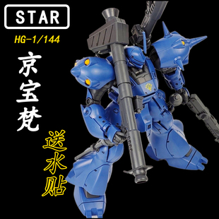 STAR-京宝梵Kampfer MS-18E拼装模型机甲1/144送男孩子礼物HG玩具